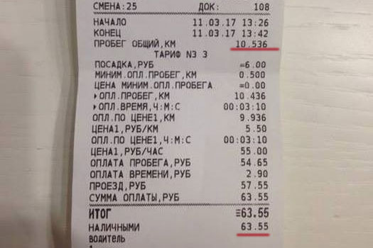 Поездка на такси обошлась в 63 рубля