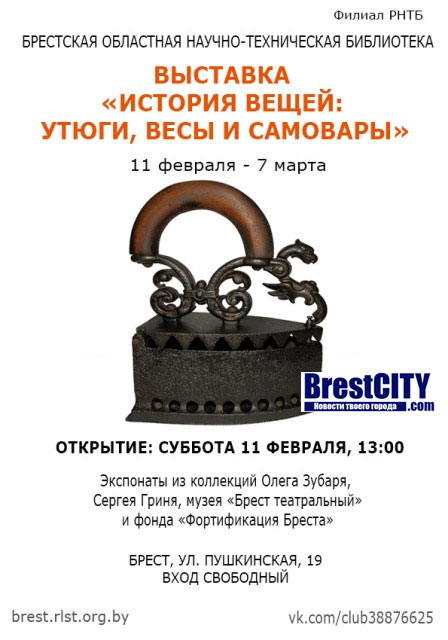 Выставка старинных утюгов, самоваров и весов открывается в Бресте