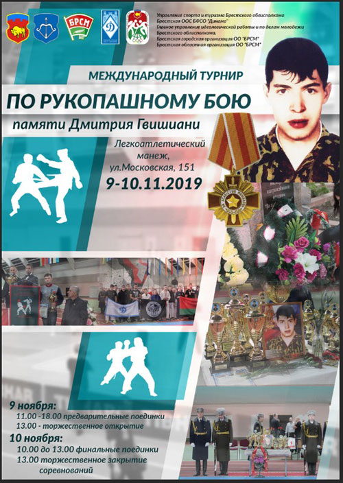 Турнир по рукопашному бою памяти Дмитрия Гвишиани в Бресте. Программа