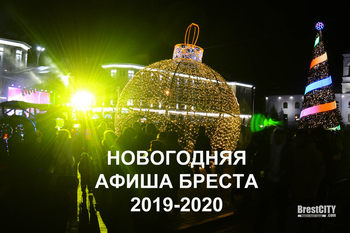 Новогодняя афиша Бреста 2020. Мероприятия и события. Куда сходить