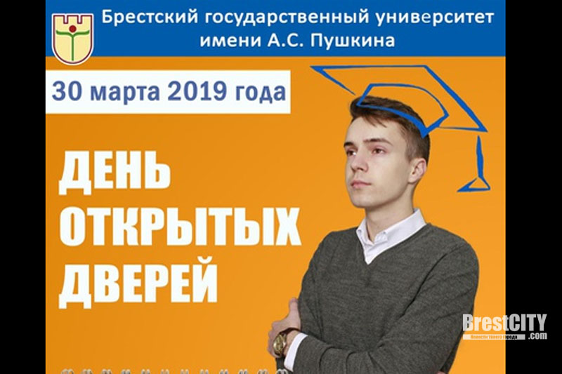 Брестский государственный университет имени А.С.Пушкина