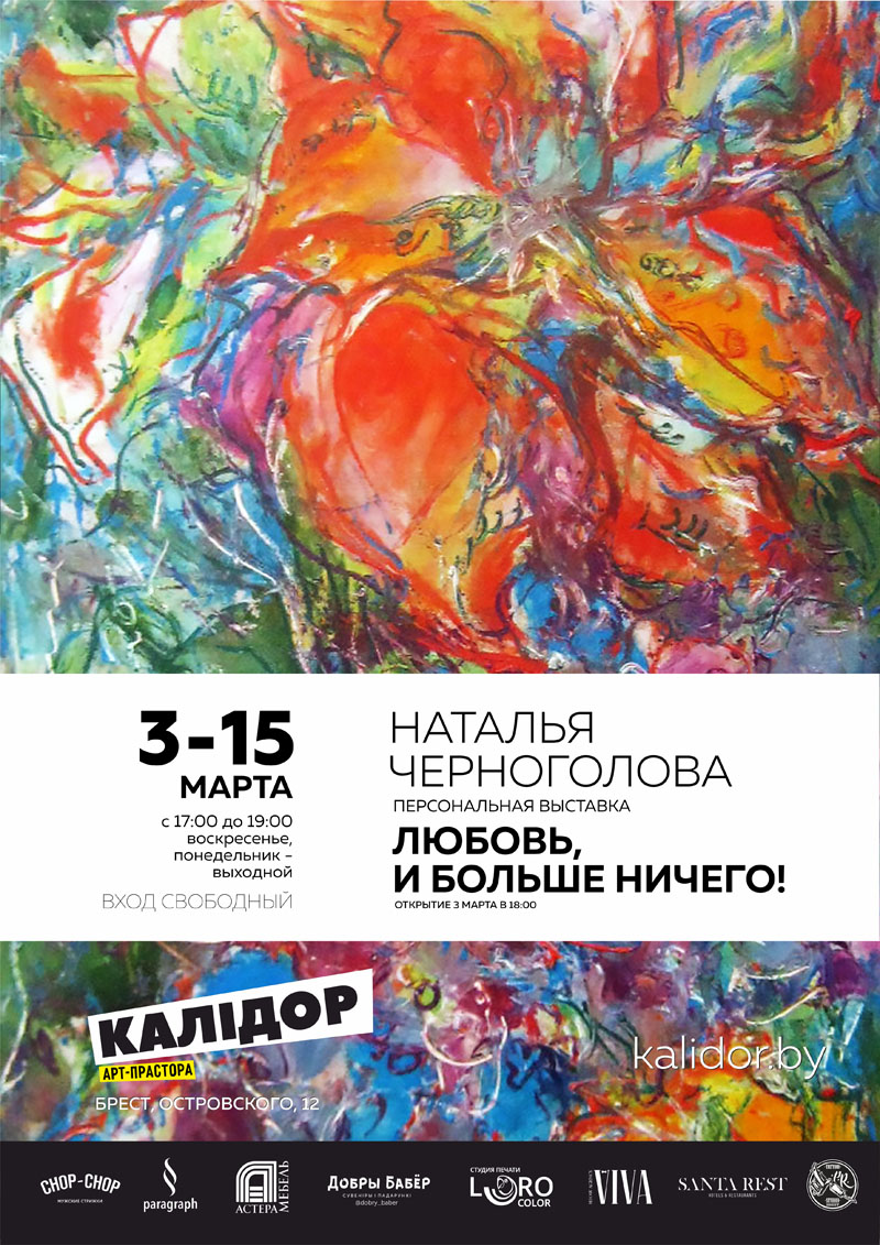 Выставка Натальи Черноголовой Любовь, и больше ничего! в Бресте