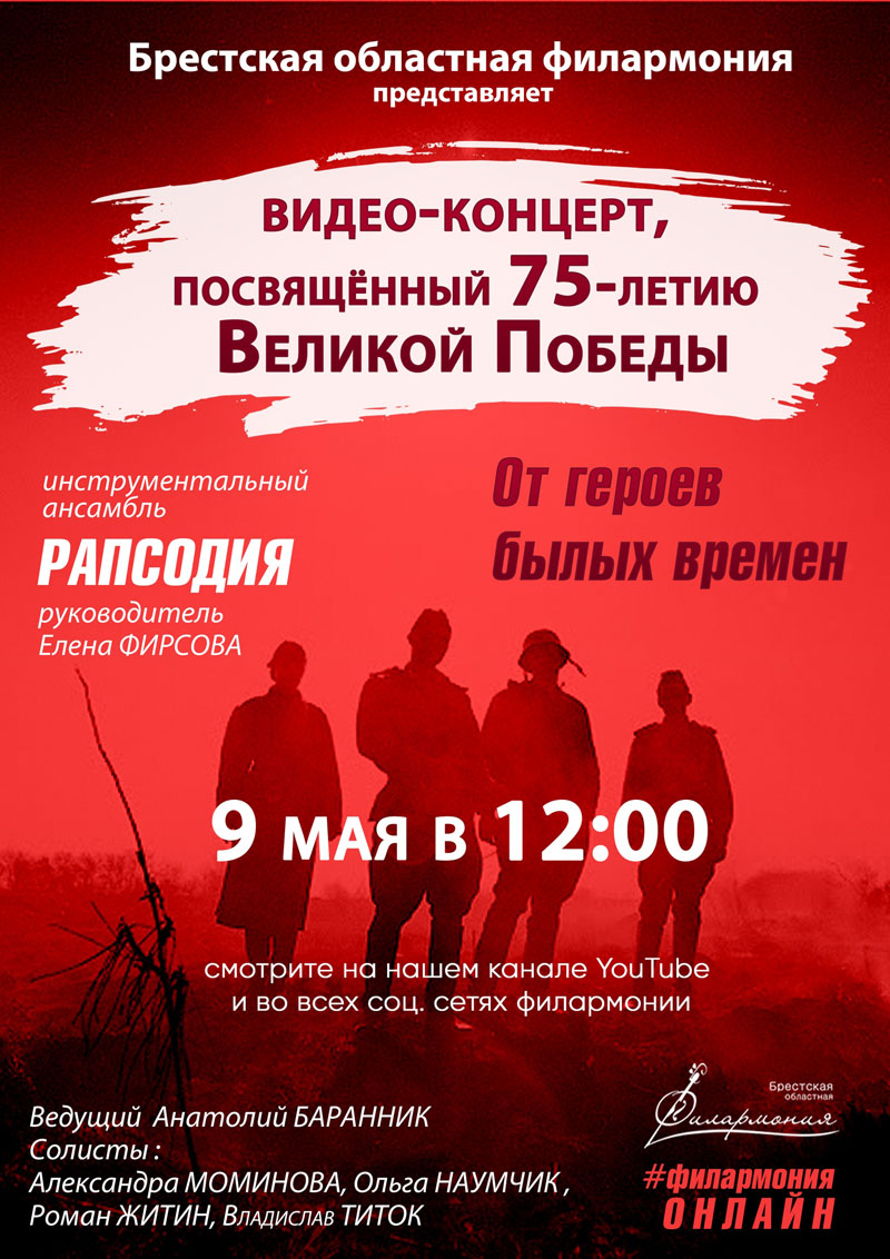 В Бресте проведут онлайн-концерты в поддержку медработников и ко Дню Победы