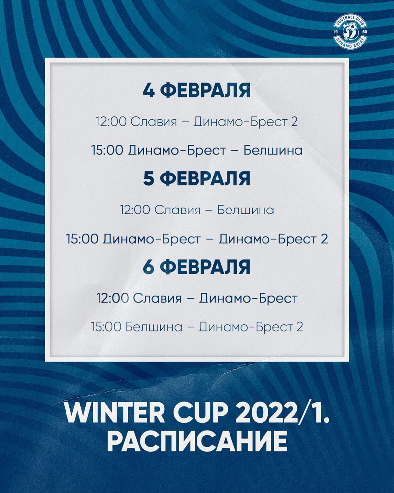 Футбольный Winter Cup 2022. Кто приедет в Брест? Расписание турнира