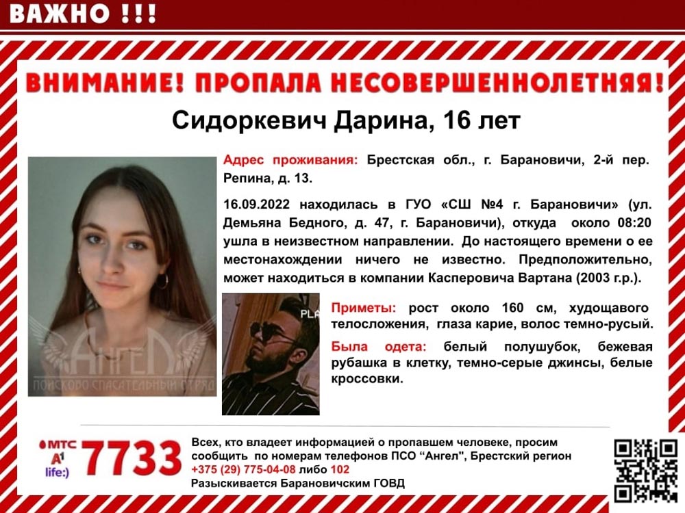 16 барановичи. Две пропавшие девушки. Внимание розыск. Пропала девочка 16 лет. 17 Летняя девушка.