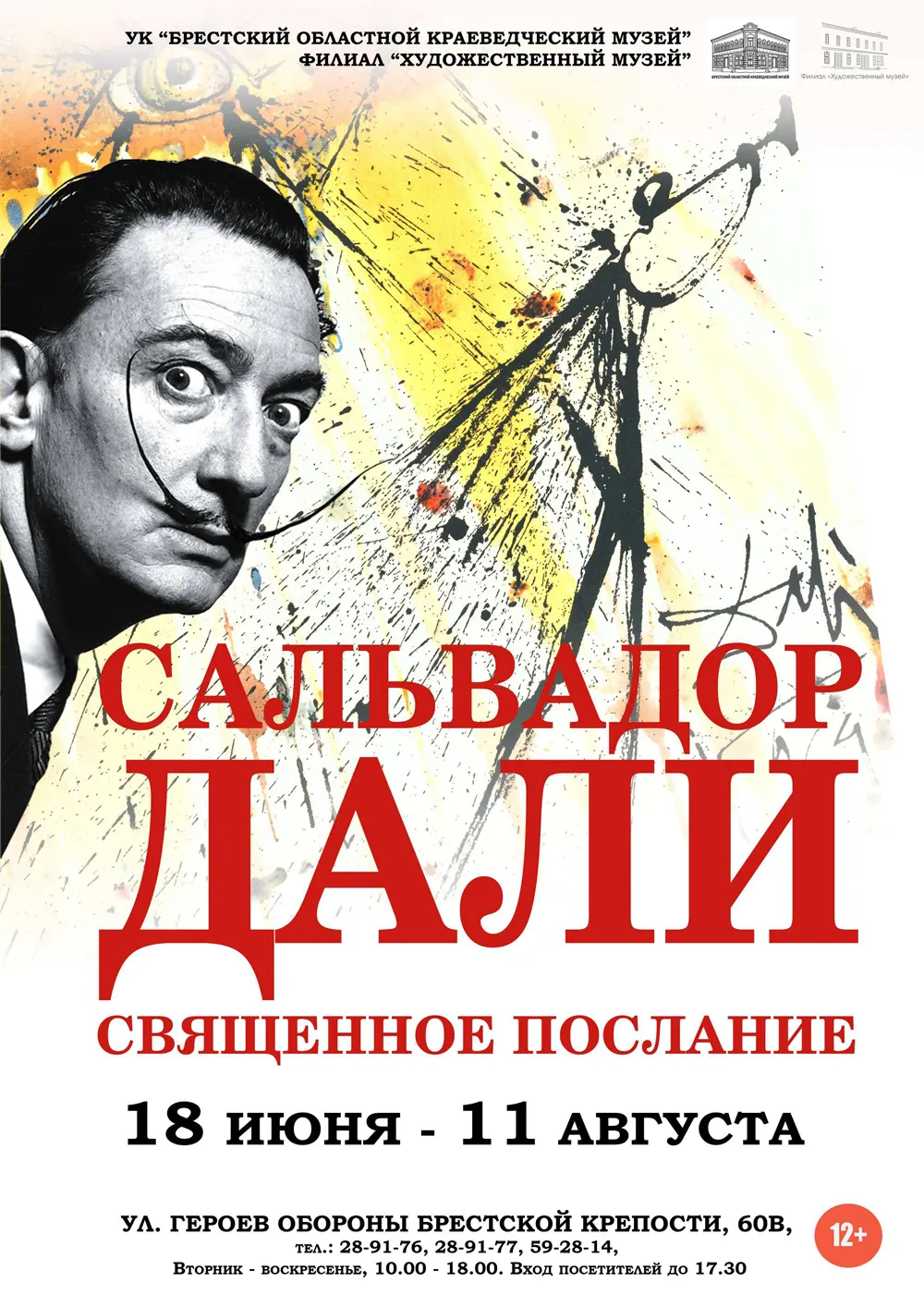 Выставка «Сальвадор Дали. Священное послание» в Бресте
