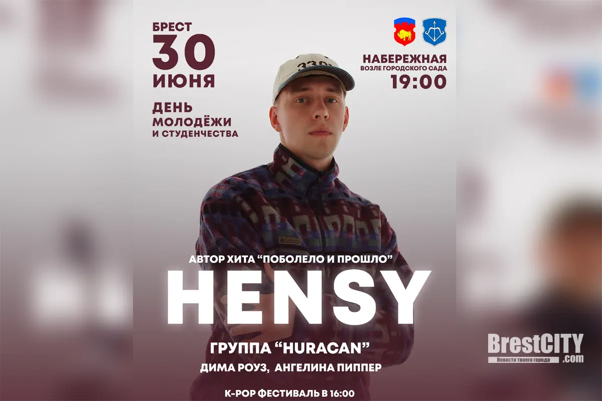 HENSY. Популярный российский артист выступит в Бресте 30 июня