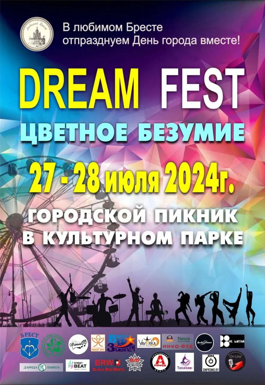 Dreamfest «Цветное безумие» в парке Бреста 27-28 июля. Приедет известный  блогер