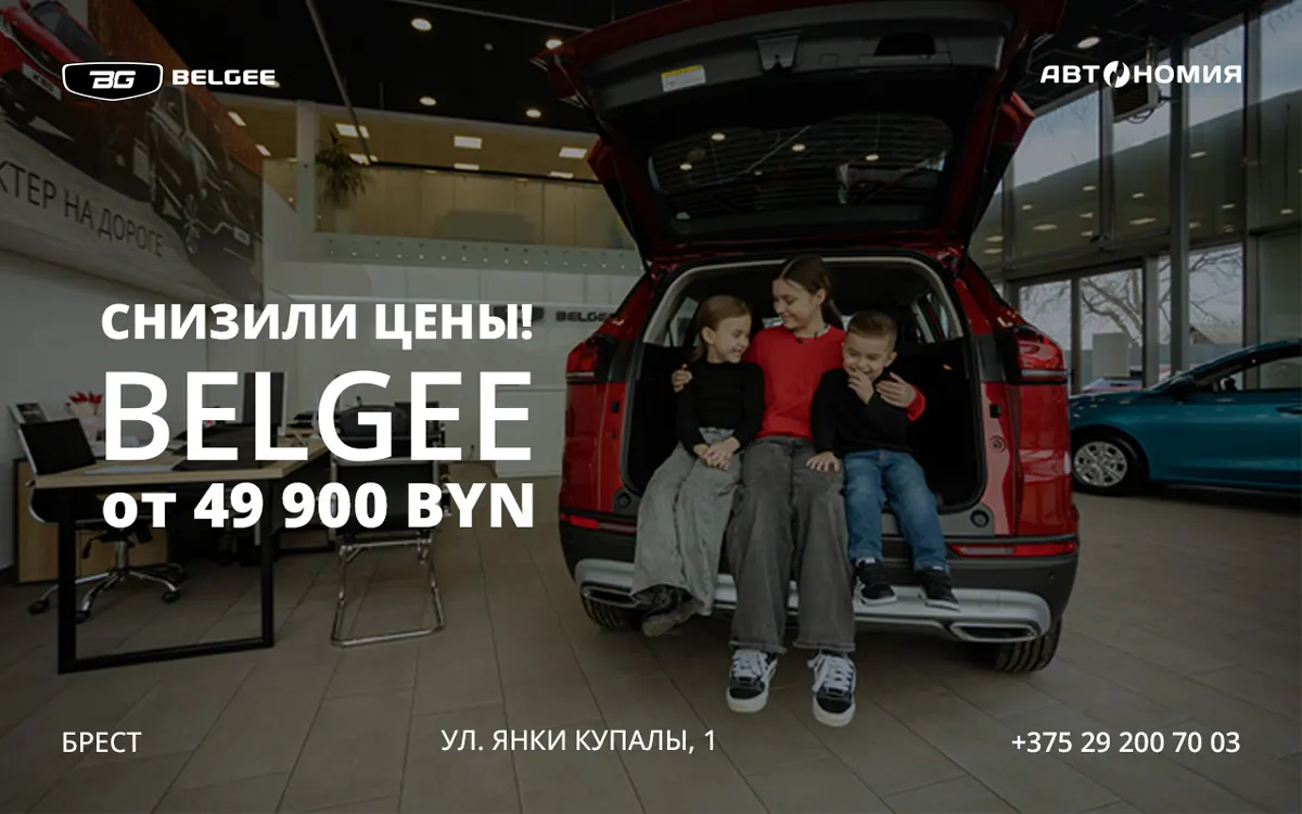Надо брать? В Бресте снизили цены на все автомобили BELGEE! Смотрим актуальный прайс Надо брать? В Бресте снизили цены на все автомобили BELGEE! Смотрим актуальный прайс