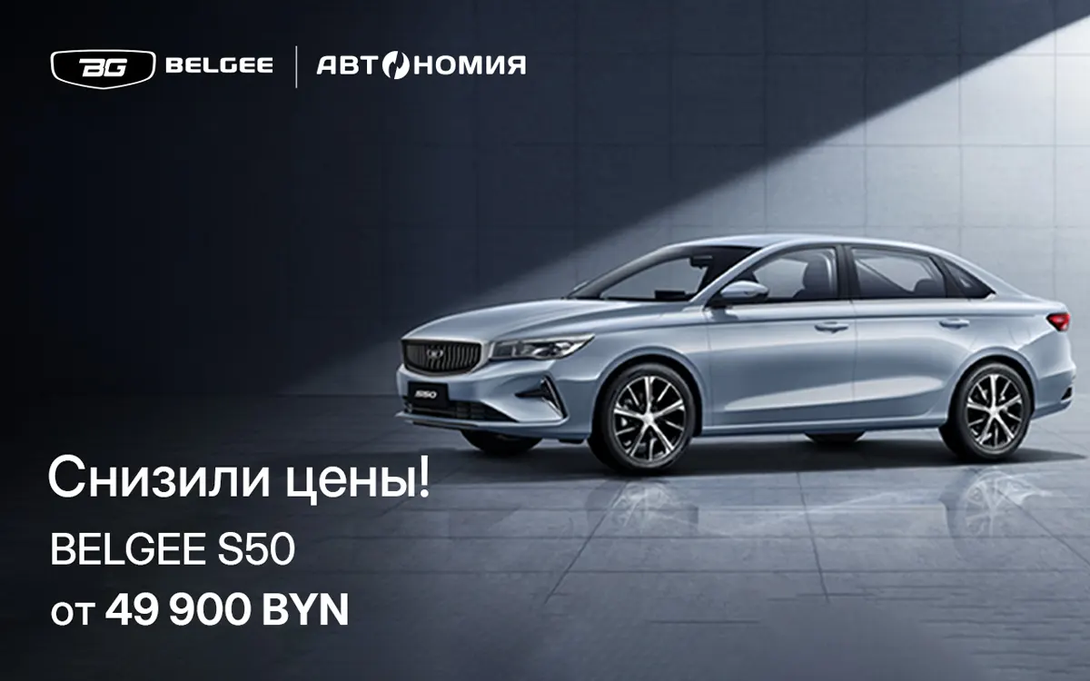 Надо брать? В Бресте снизили цены на все автомобили BELGEE! Смотрим актуальный прайс Надо брать? В Бресте снизили цены на все автомобили BELGEE! Смотрим актуальный прайс