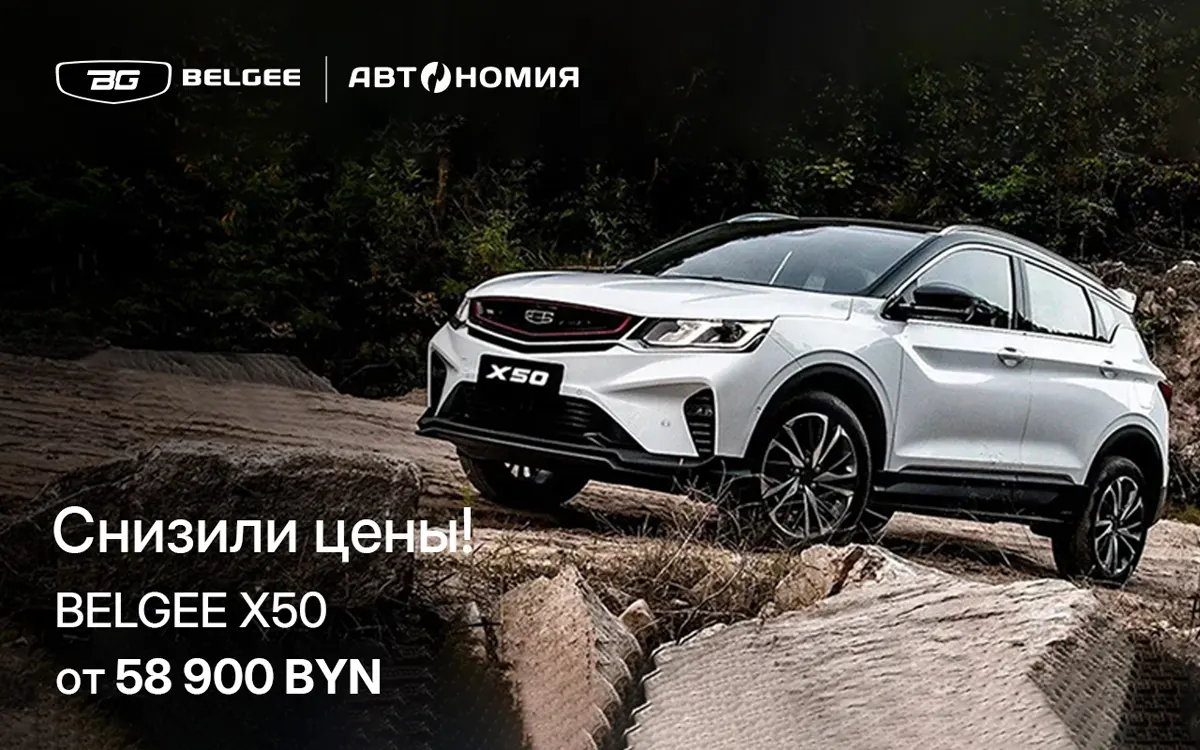 Надо брать? В Бресте снизили цены на все автомобили BELGEE! Смотрим актуальный прайс Надо брать? В Бресте снизили цены на все автомобили BELGEE! Смотрим актуальный прайс