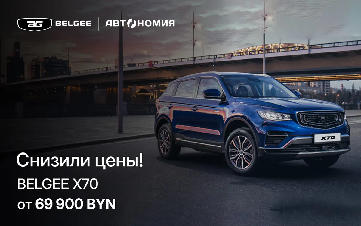 Надо брать? В Бресте снизили цены на все автомобили BELGEE! Смотрим актуальный прайс Надо брать? В Бресте снизили цены на все автомобили BELGEE! Смотрим актуальный прайс