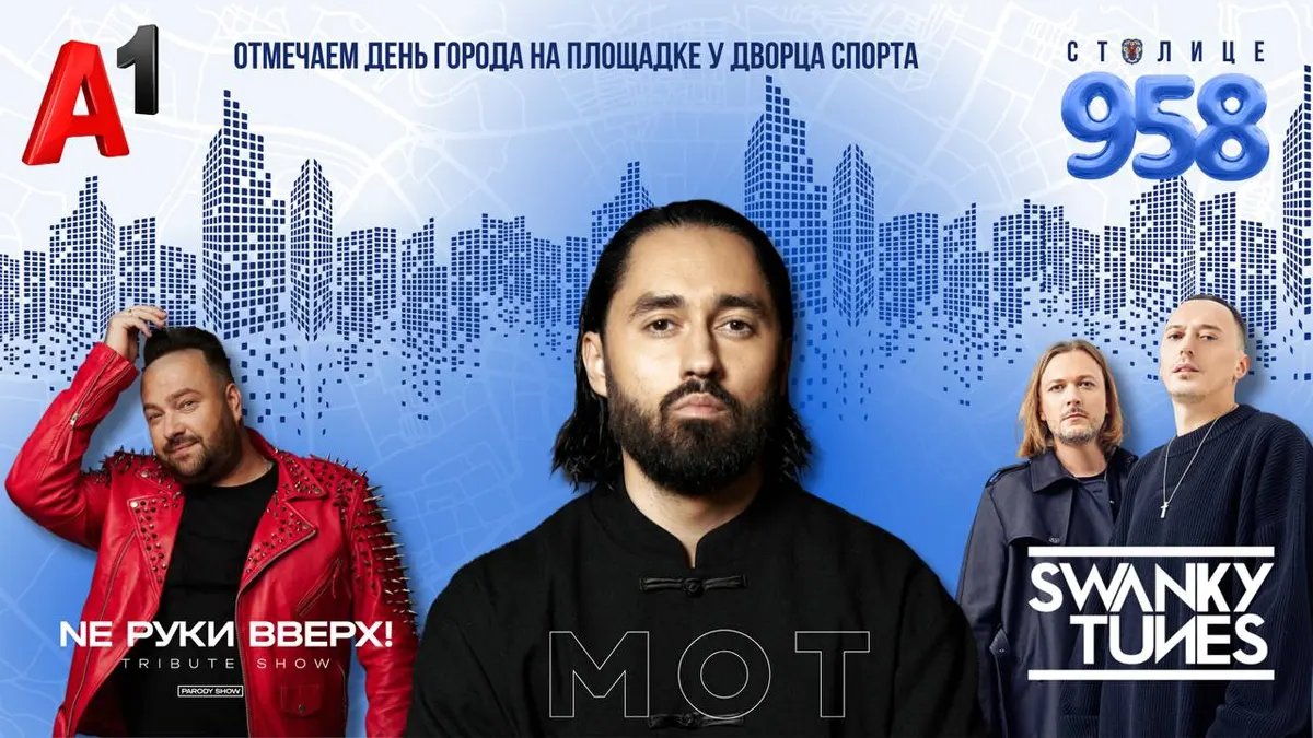Кто будет хедлайнером концерта на День города 2025 в Минске