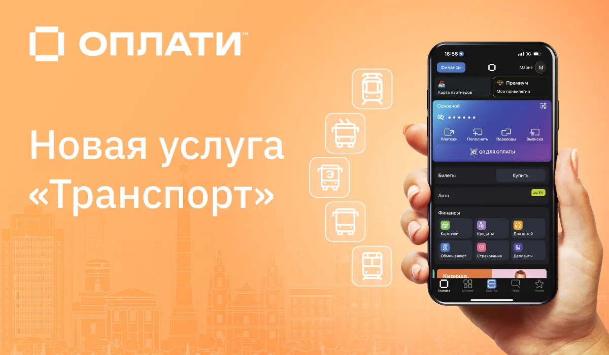 «Оплати» вводит платную подписку для покупки билет на проезд «Оплати» вводит платную подписку для покупки билет на проезд