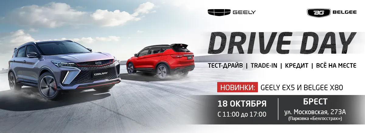 Жителей Бреста 18 октября приглашают на тест драйв и trade In. Какие авто будут