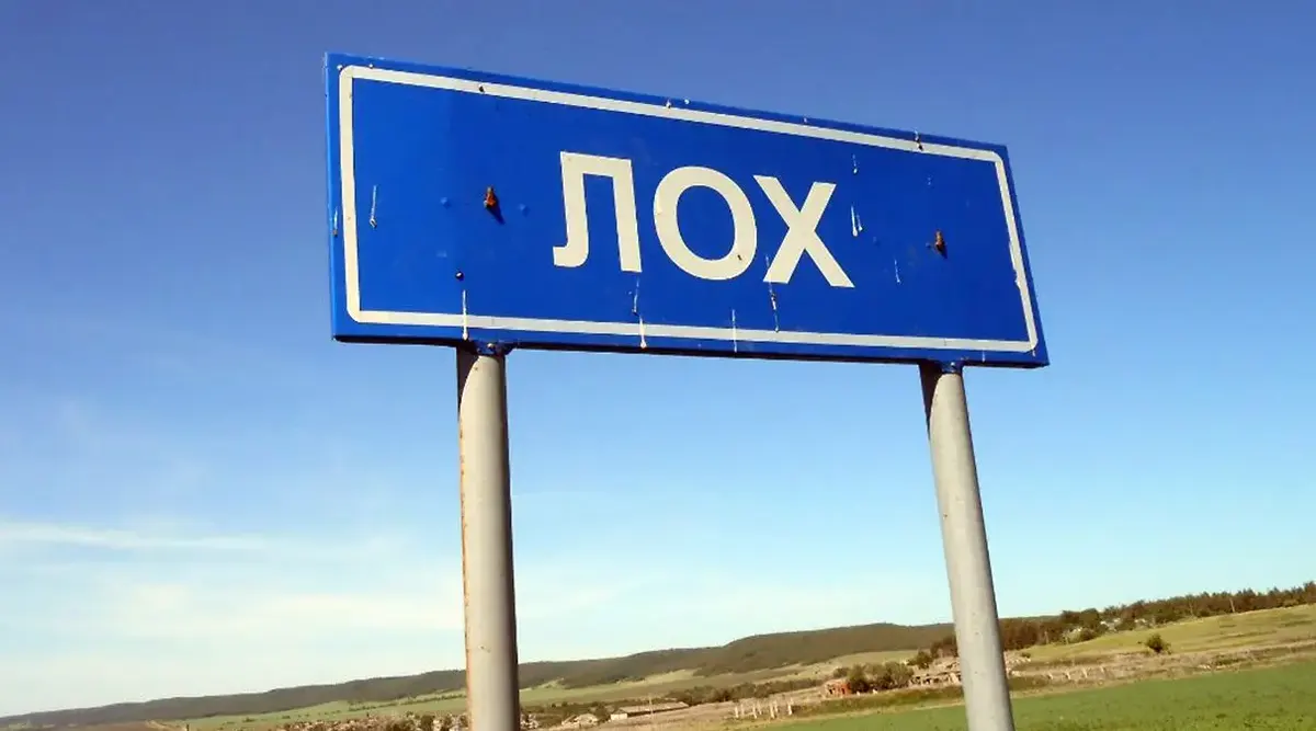 Кто такой «лох» и откуда взялось это слово? Пробуем разобраться Кто такой «лох» и откуда взялось это слово? Пробуем разобраться