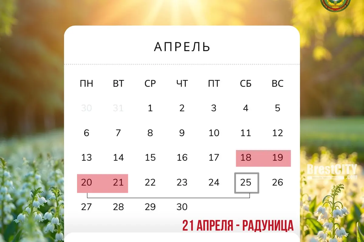 Апрель 2026 и большие выходные: как белорусы будут работать и отдыхать
