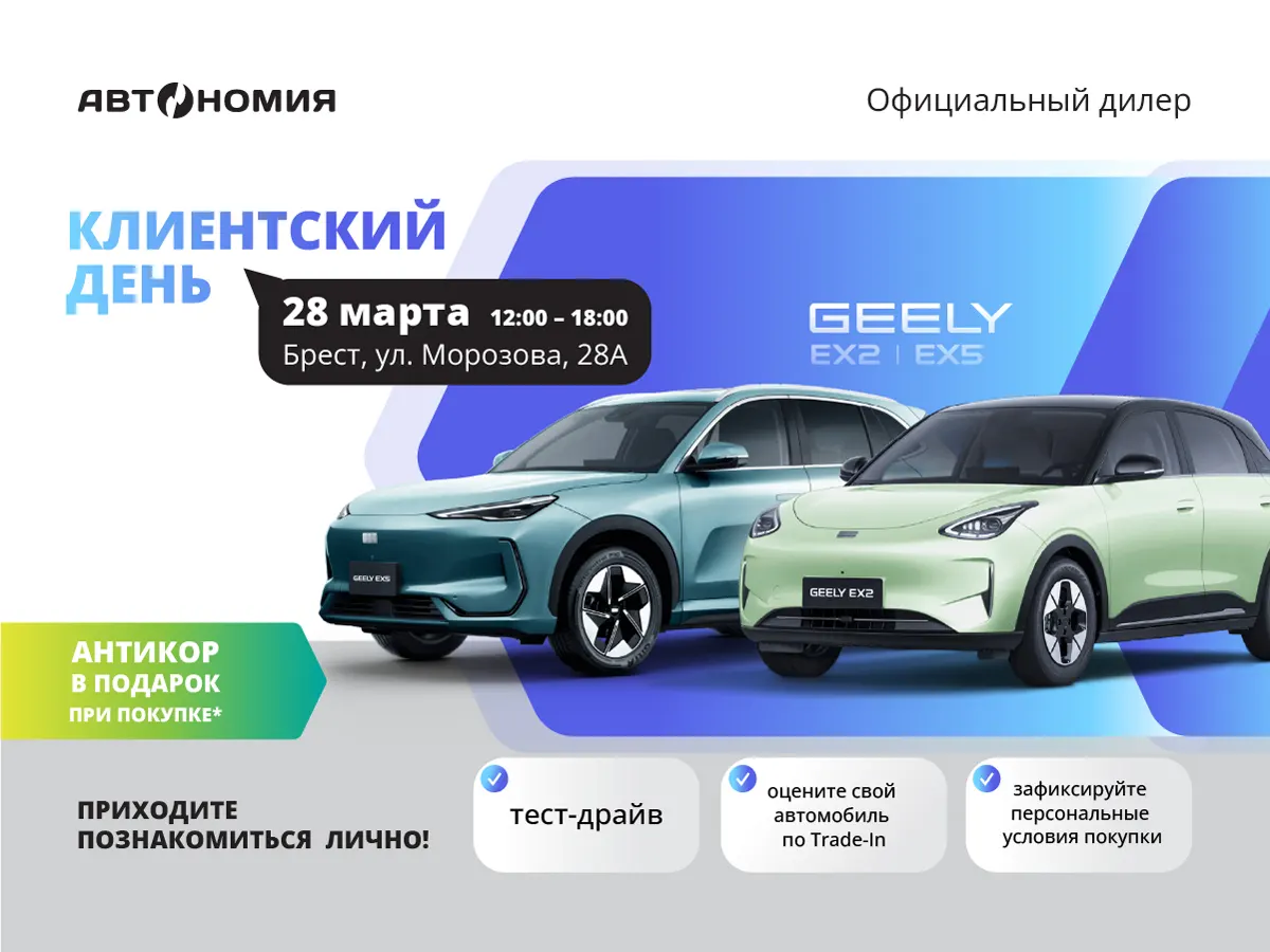 В Бресте 28 марта пройдет день электромобилей Geely EX2 и EX5 2