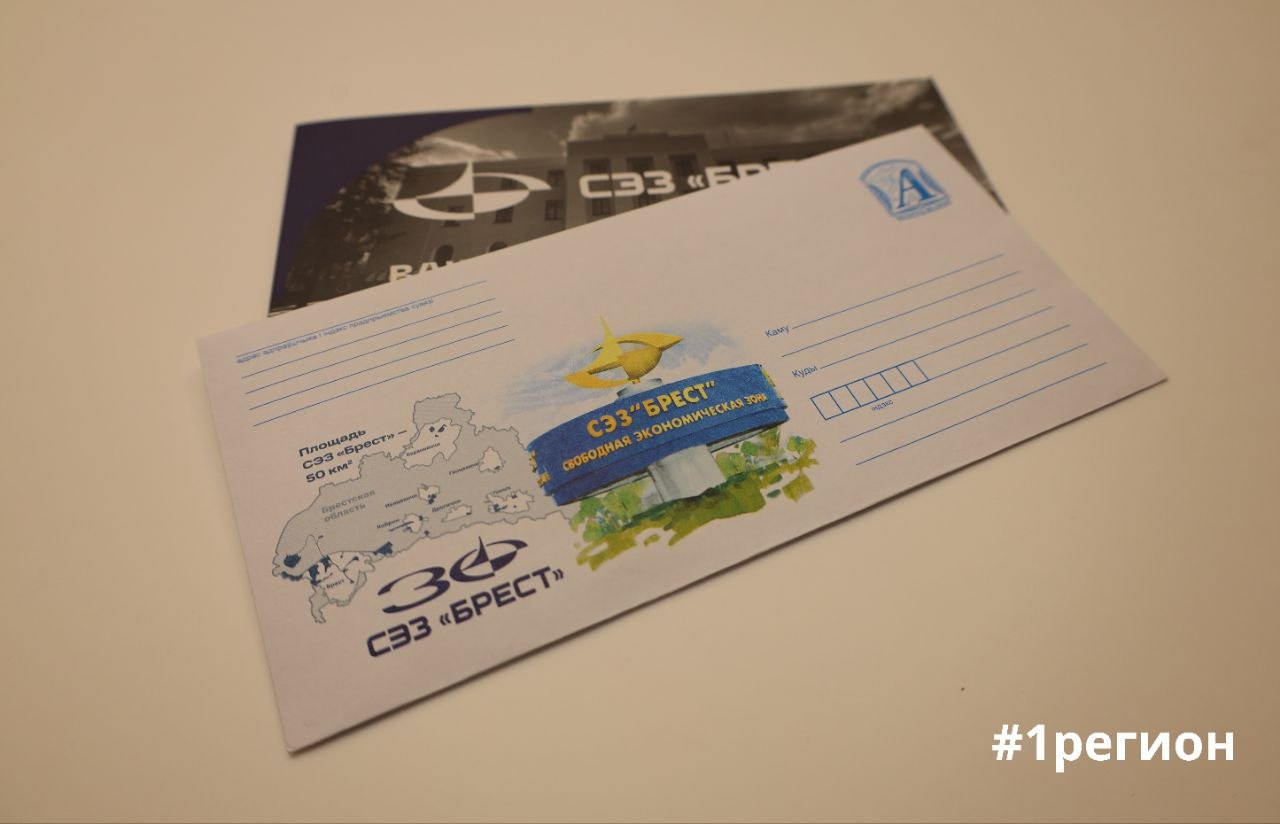 По случаю юбилея СЭЗ Брест выпущен специальный почтовый конверт