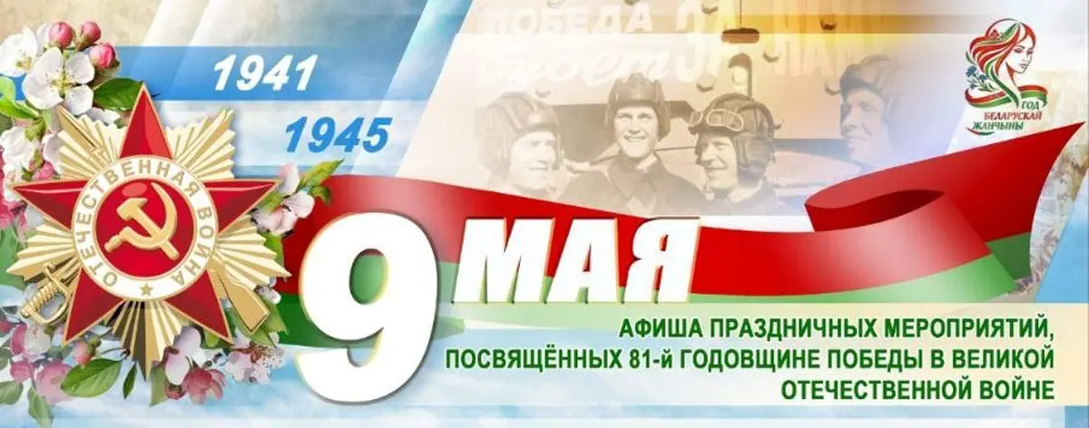Пинск. День Победы 2026. Программа 9 мая Пинск. День Победы 2026. Программа 9 мая