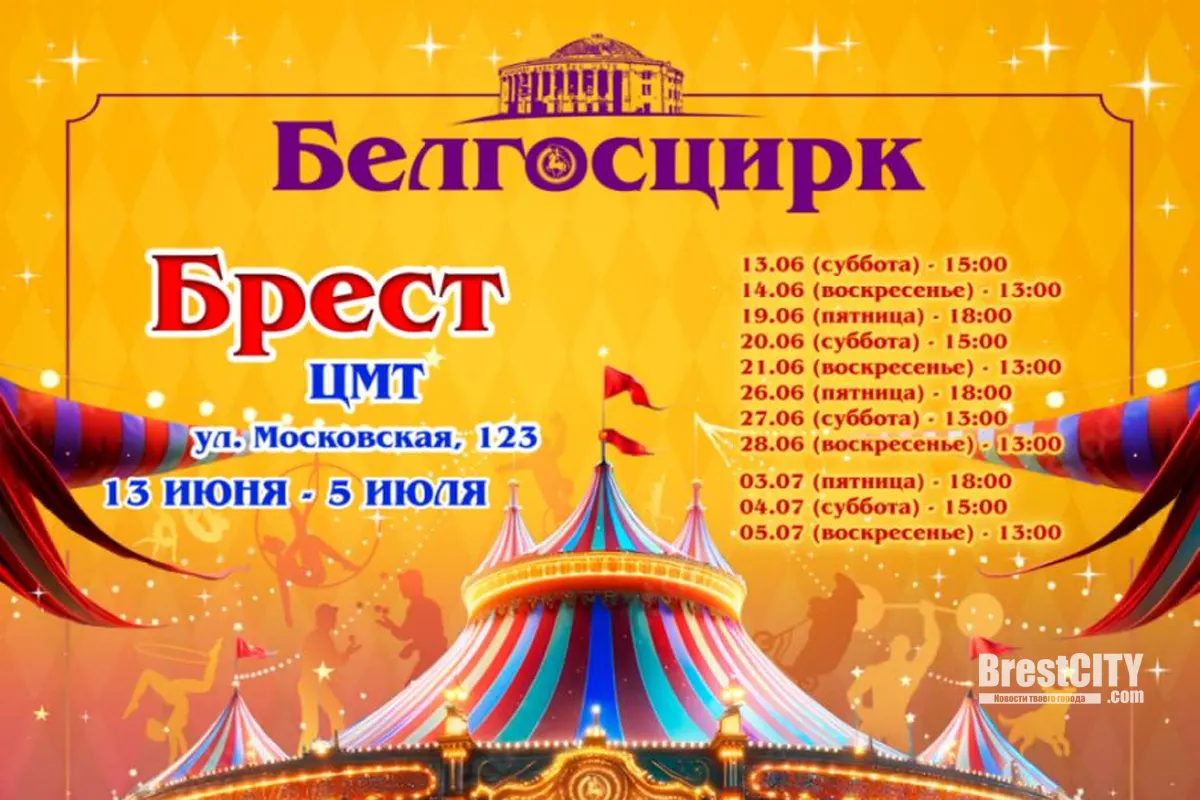 «Чудесный шатёр». Белгосцирк в Бресте. Расписание и стоимость билетов «Чудесный шатёр». Белгосцирк в Бресте. Расписание и стоимость билетов