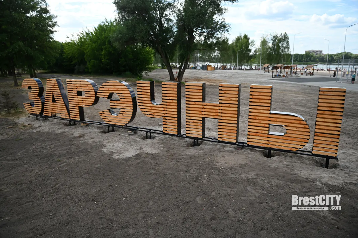 Всё включено по брестски. Заглянули на новый Заречный пляж