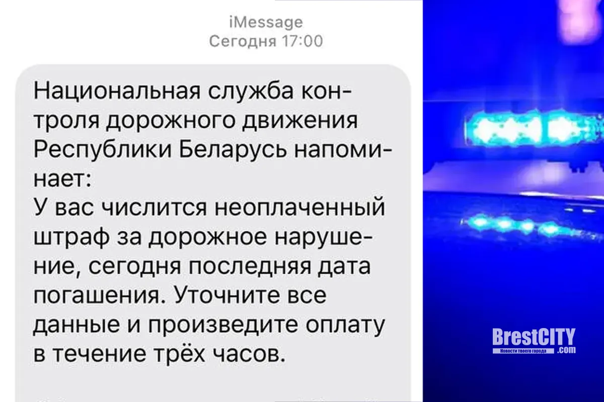 «Оплатить штраф». Фишинговые SMS массово рассылают белорусам