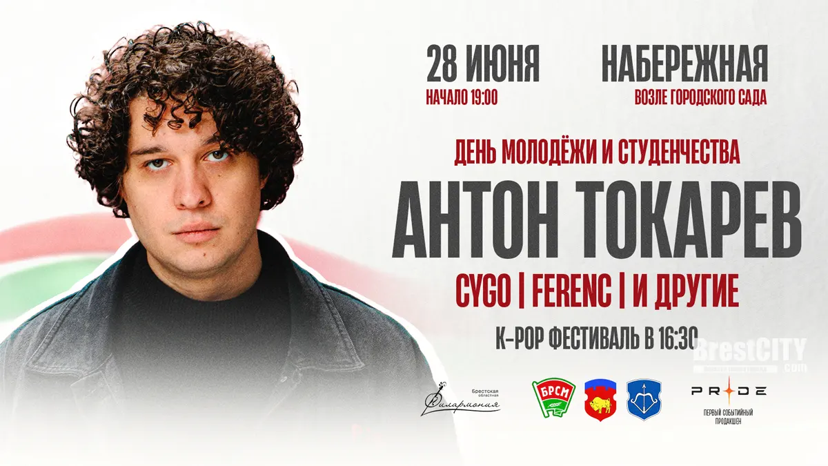 Антон Токарев и CYGO выступят в Бресте 28 июня в День молодежи