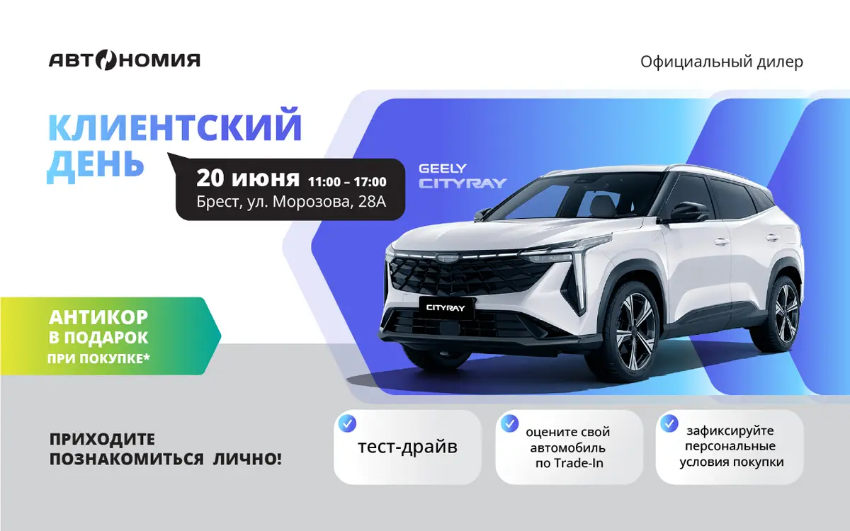 Тест драйв Geely Cityray в Бресте и Пинске 20 июня 2026 года Тест драйв Geely Cityray в Бресте и Пинске 20 июня 2026 года