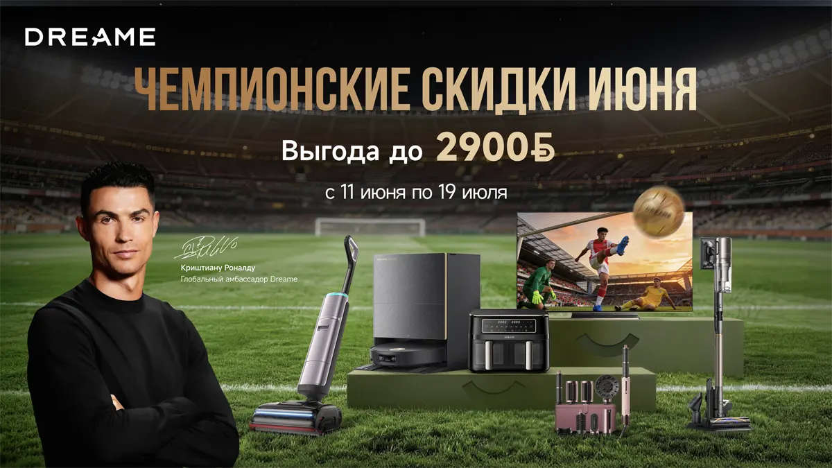 Dreame объявила о скидках до 2900 руб. в сезон футбольных игр