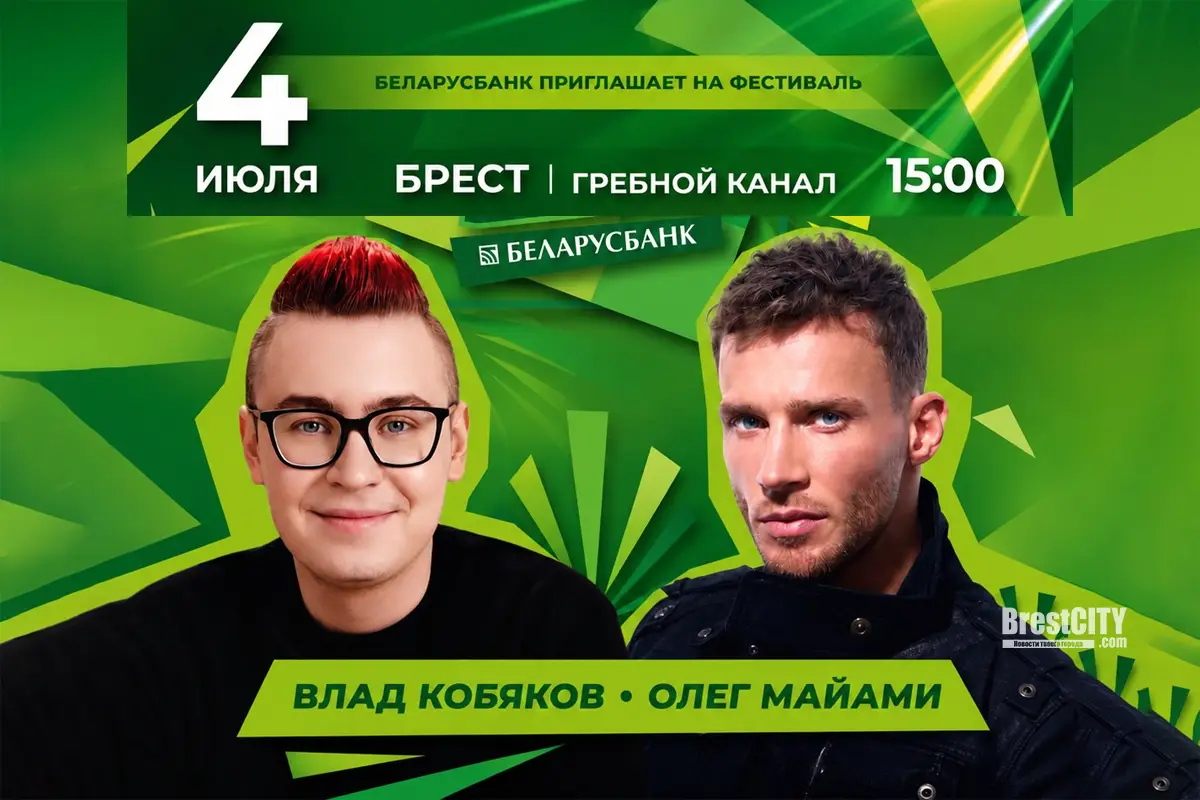 Олег Майами и Влад Кобяков выступят на Гребном в Бресте 4 июля