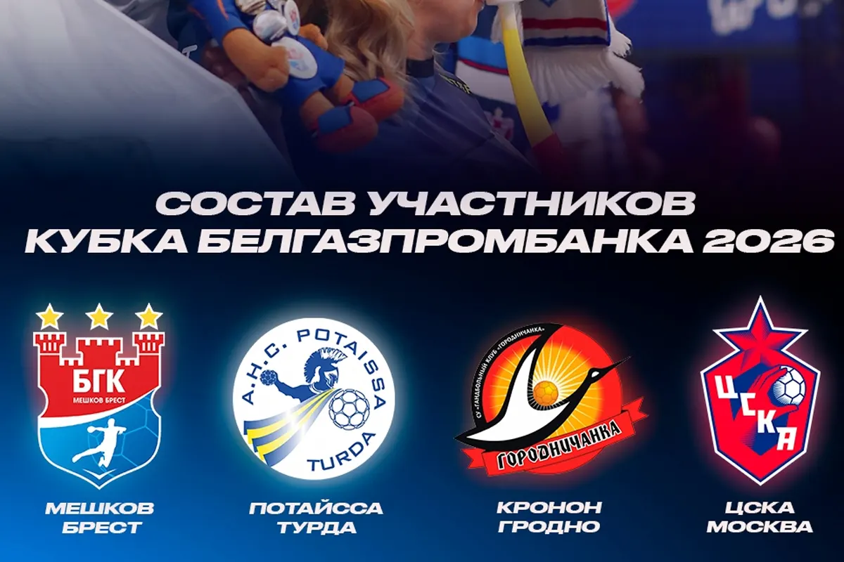 Гандбол. Кубок Белгазпромбанка 2026   состав участников