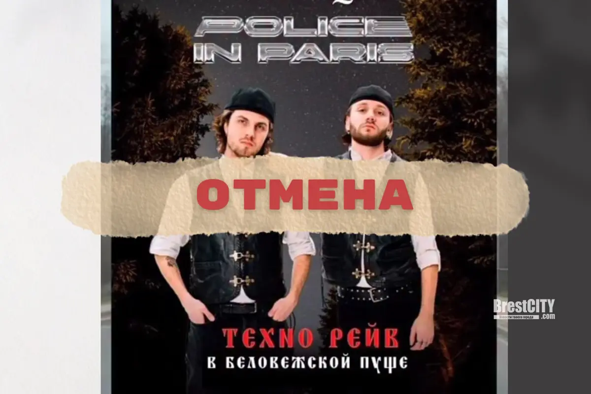 Техно рейв в Беловежской пуще отменили. Организаторы объяснили причину