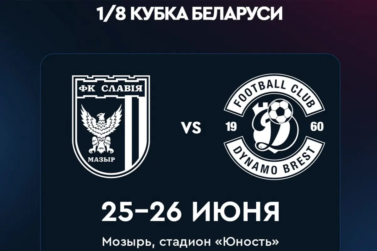 «Динамо Брест» сыграет со «Славией» в 1/8 Кубка Беларуси