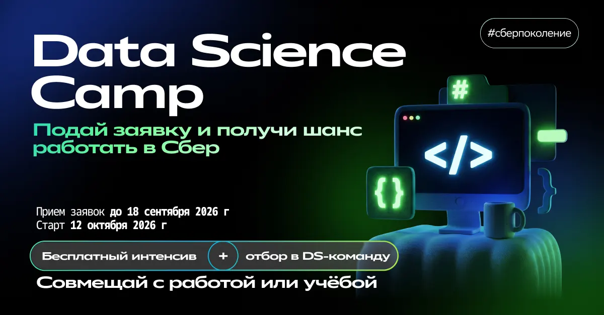 Сбер запускает бесплатный Data Science Camp   лучшие участники получат приглашение на работу в DS команду