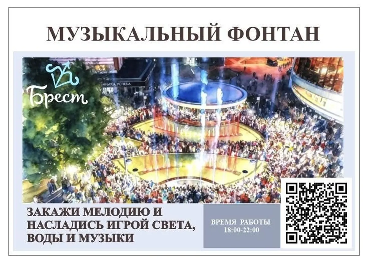 Брест. Фонтан на Советской за 5 руб. можно заказать мелодию Брест. Фонтан на Советской за 5 руб. можно заказать мелодию