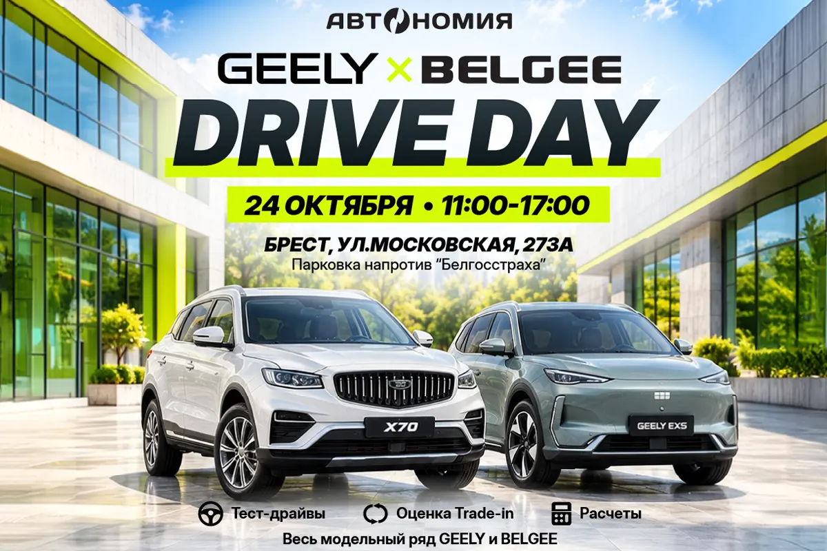 В Бресте 24 октября пройдёт DRIVE DAY: тест-драйвы GEELY и BELGEE от ...